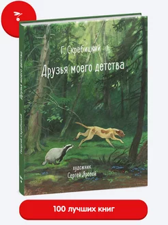 Книга для детей "Друзья моего детства"