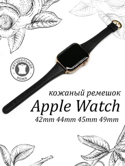 Ремешок для Apple Watch 42 44 45 49 mm