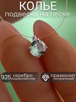 Колье на леске празиолит серебро подвеска с зеленым камнем