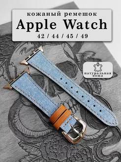 Ремешок для Apple Watch 42 44 45 49 mm