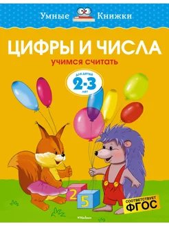 2-3 года. Цифры и числа