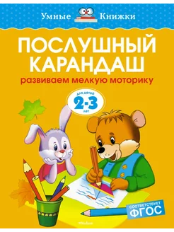 2-3 года. Послушный карандаш. Развиваем мелкую моторику