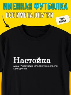 Футболка именная для Анастасии настойка