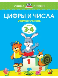 3-4 года. Цифры и числа