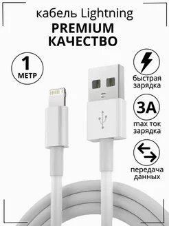 Кабель для зарядки iPhone USB