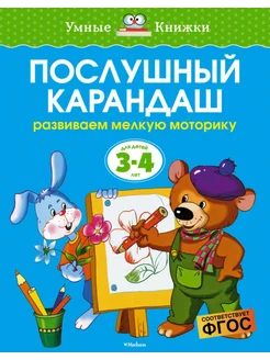 3-4 года. Послушный карандаш. Развиваем мелкую моторику