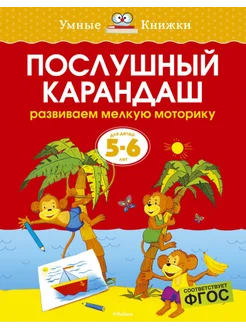 5-6 лет. Послушный карандаш. Развиваем мелкую моторику