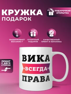 Кружка "Вика всегда права"