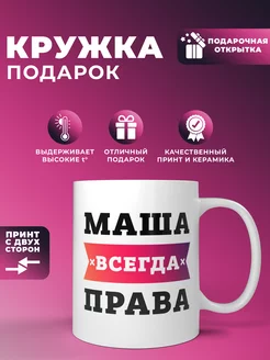 Кружка "Маша всегда права"