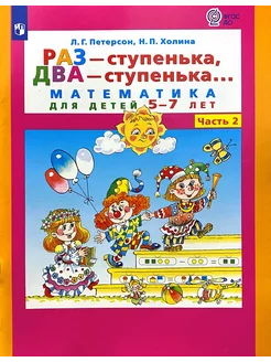 Петерсон Раз-ступенька, два-ступенька 5-7 лет часть 2