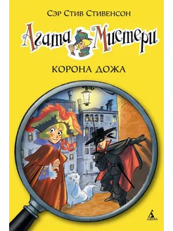 Агата Мистери. Книга 7. Корона Дожа