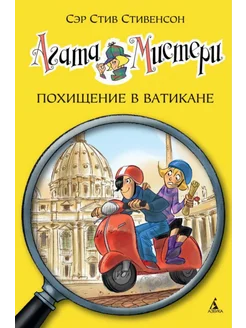 Агата Мистери. Книга 11. Похищение в Ватикане