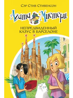 Агата Мистери. Книга 25. Непредвиденный казус в Барселоне