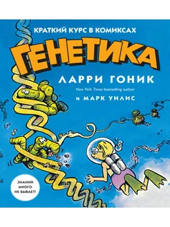 Генетика. Краткий курс в комиксах