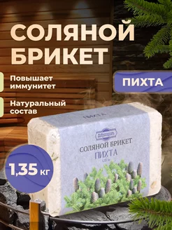 Соль для бани на камни брикет "Пихта" 1,35 кг