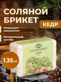 Соль для бани на камни брикет "Кедр" 1,35 кг