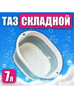 Таз складной универсальный 7л