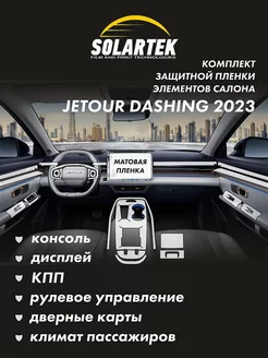 JETOUR DASHING 2023 Комплект защитных матовых пленок