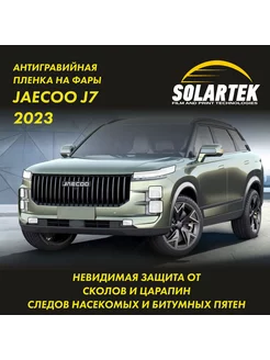 JAECOO J7 2023 Защитная плёнка для фар