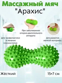 Массажный мяч массажер ролик с шипами двойной МФР арахис