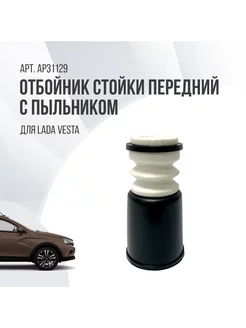 Отбойник стойки LADA Vesta 1 шт. передний с пыльником