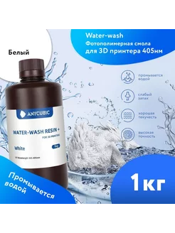 Фотополимерная смола Water Wash 1 л. Белый