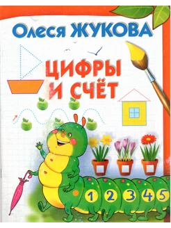 Цифры и счет