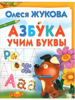 Азбука. Учим буквы