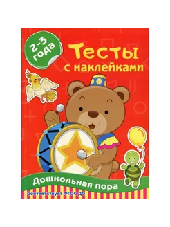 Тесты с наклейками 2-3 года