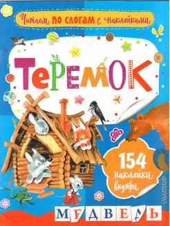 Теремок