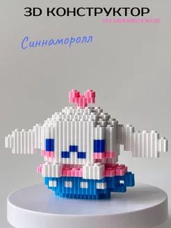 3D Конструктор из миниблоков Синнаморолл Cinnamoroll