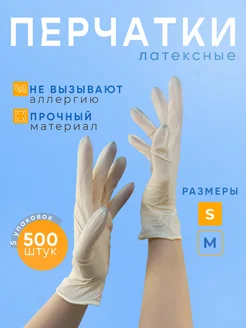 Одноразовые медицинские перчатки латексные 500шт S