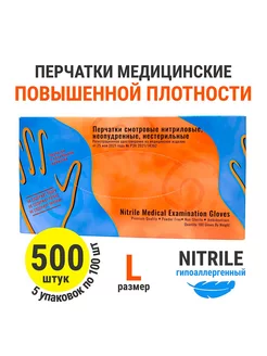 Одноразовые медицинские перчатки прочные 500шт L