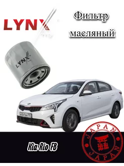 Фильтр масляный Kia Rio FB Киа Рио 2016-2022 V1.4 G4LC 1шт