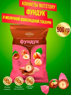 Фундук в молочном шоколаде 500г "NutStory"