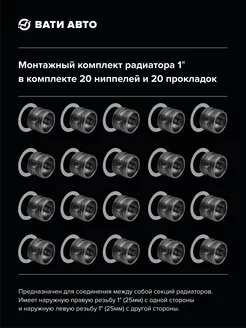 Монтажный комплект радиатора 1" (20 штук) с прокладками