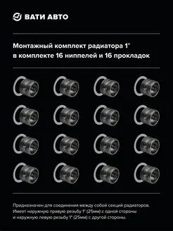 Монтажный комплект радиатора 1" (16 штук) с прокладками