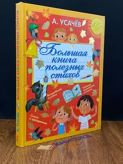 Большая книга полезных стихов