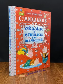 С. Михалков. Сказки и стихи для малышей