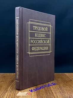 Трудовой кодекс РФ