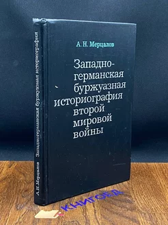 Западно-германская буржуазная историография