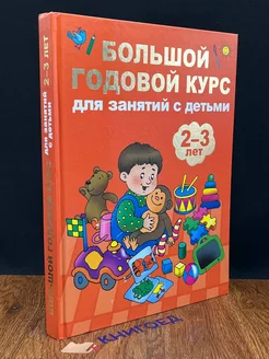 Большой годовой курс для занятий с детьми 2-3 лет