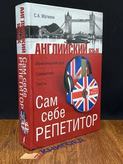 Английский язык. Сам себе репетитор + CD-Диск