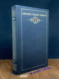 Джордж Гордон Байрон. Собрание сочинений в трех томах. Том 2