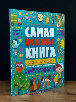 Самая полезная книга для малышей