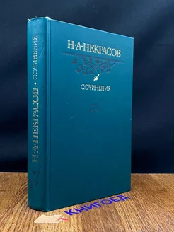 Н. А. Некрасов. Сочинения