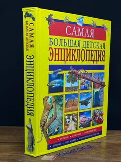 Самая большая детская энциклопедия