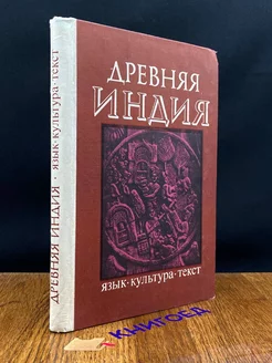 Древняя Индия. Язык, культура, текст