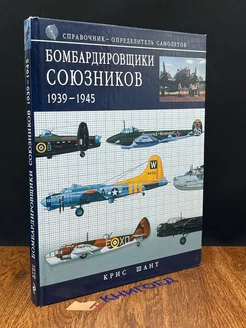 Бомбардировщики союзников 1939-1945