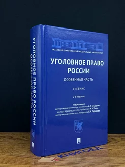 Российское уголовное право. Особенная часть